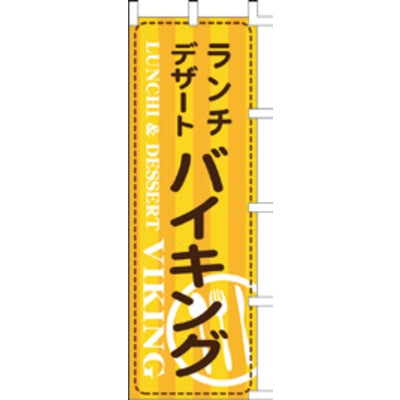 のぼり-デザートバイキング|誉PRINTING