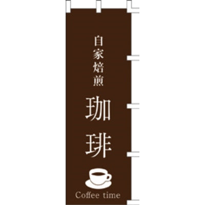 のぼり-珈琲 6|誉PRINTING