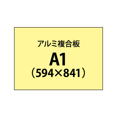 アルミ複合板 (3mm)+塩ビ粘着シート A1サイズ|誉PRINTING