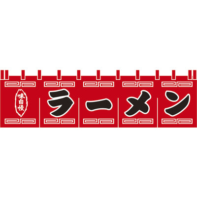 のれん-004002007 ラーメン(赤×黒)H800|誉PRINTING