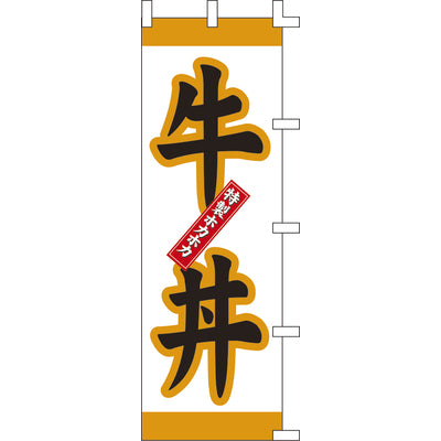 のぼり-牛丼 2|誉PRINTING