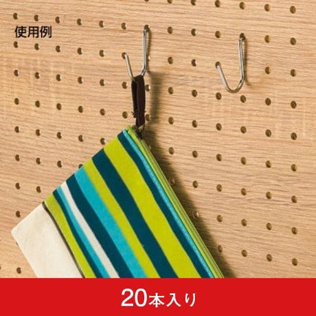 有孔パネル用1点掛フック 小物用(20本入)|誉PRINTING
