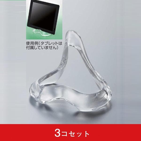 タブレットスタンド クリア K-178D (3コセット)|誉PRINTING