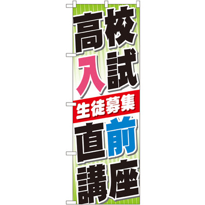 のぼり HPCGNB-高校入試直前講座|誉PRINTING