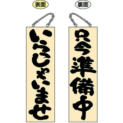 木製サイン 大サイズ-GNB いらっしゃいませ/只今準備中|誉PRINTING