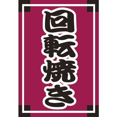 吊り旗-008004002|誉PRINTING