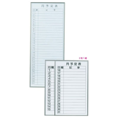 <国産>書庫用ボード(月予定表)|誉PRINTING