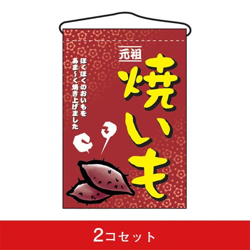 吊下旗-GNB焼いも(2コセット)|誉PRINTING
