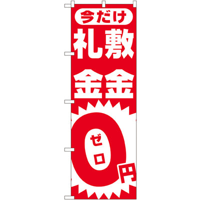 のぼり HPCGNB-敷金・礼金0円|誉PRINTING