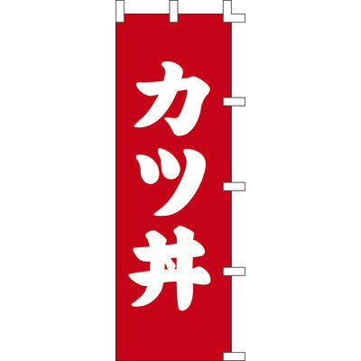 のぼり-カツ丼 2|誉PRINTING