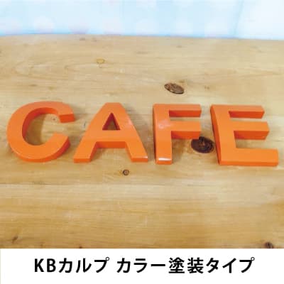 切り文字看板(KBカルプ)カラー塗装タイプ|誉PRINTING