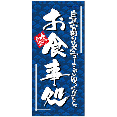 フルカラー店頭幕-GNB お食事処(トロマット)|誉PRINTING