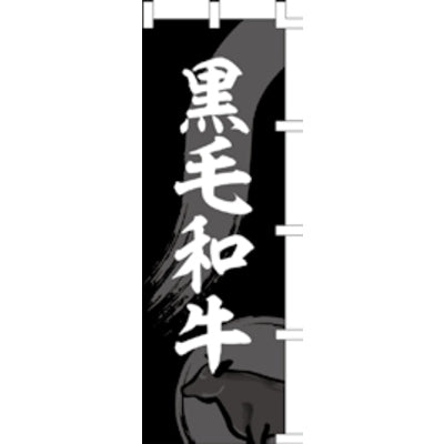 のぼり-黒毛和牛|誉PRINTING