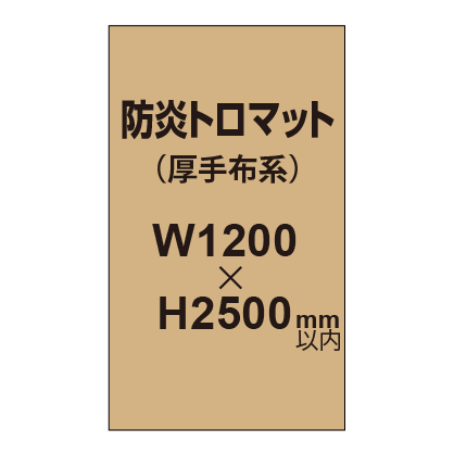 防炎トロマット (厚手布系)【W1200?H2500mm以内】|誉PRINTING