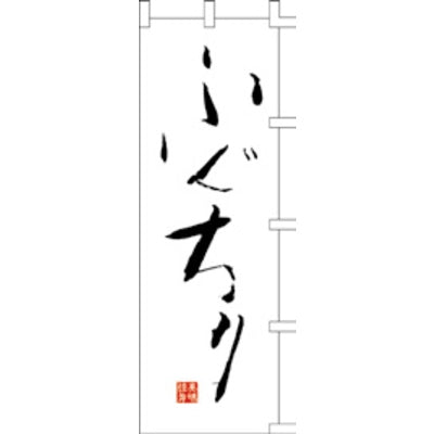 のぼり-ふぐちり|誉PRINTING