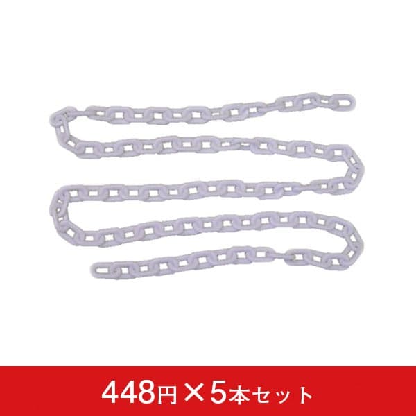 チェーン 5本セット|誉PRINTING