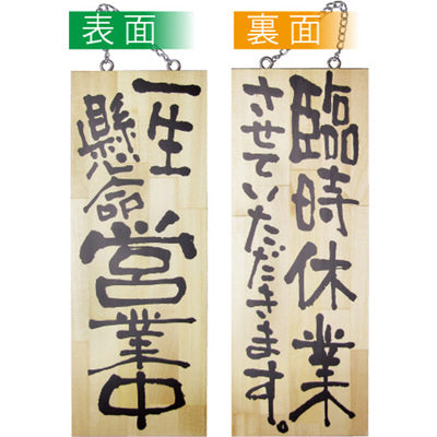 木製サイン 中サイズ-GNB 一生懸命営業中/臨時休業させていただきます|誉PRINTING