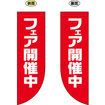 遮光両面フラッグ-GNBフェア開催中|誉PRINTING