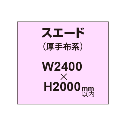 スエード (厚手布系)【W2400?H2000mm以内】|誉PRINTING