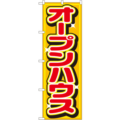 のぼり HPCGNB-オープンハウス|誉PRINTING