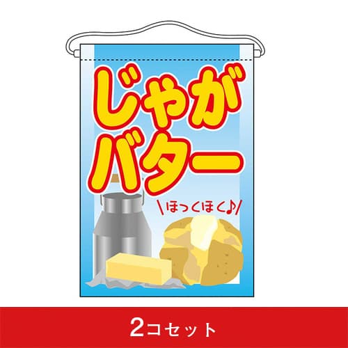 吊下旗-GNBじゃがバター(2コセット)|誉PRINTING