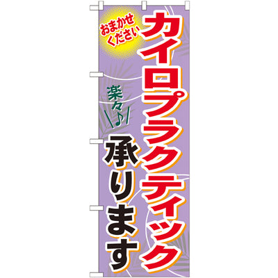 のぼり HPCGNB-カイロプラクティック承ります|誉PRINTING