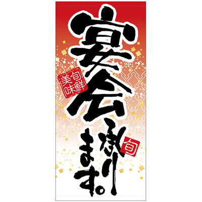 フルカラー店頭幕-GNB 宴会承ります。(トロマット)|誉PRINTING