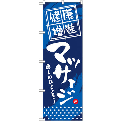 のぼり HPCGNB-健康増進マッサージ|誉PRINTING