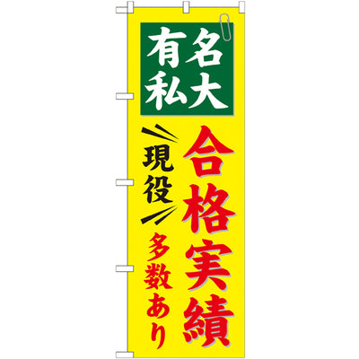 のぼり HPCGNB-有名私大合格実績多数あり|誉PRINTING