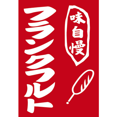 吊り旗-008004009|誉PRINTING