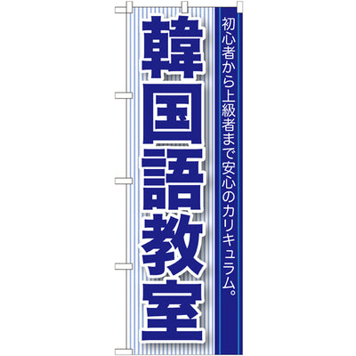 のぼり HPCGNB-韓国語教室|誉PRINTING