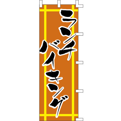 のぼり-ランチバイキング|誉PRINTING