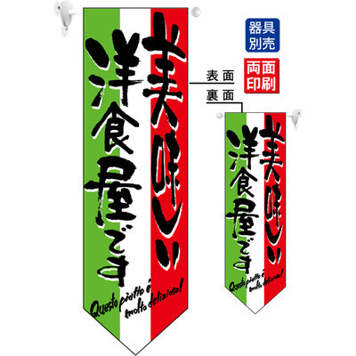 遮光両面フラッグ-GNB美味しい洋食屋です|誉PRINTING