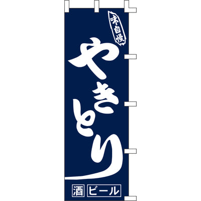 のぼり-やきとり 8|誉PRINTING