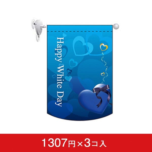 変形タペストリー&フラッグ-GNB ホワイトデー(7) (円カット)(3コ入)|誉PRINTING