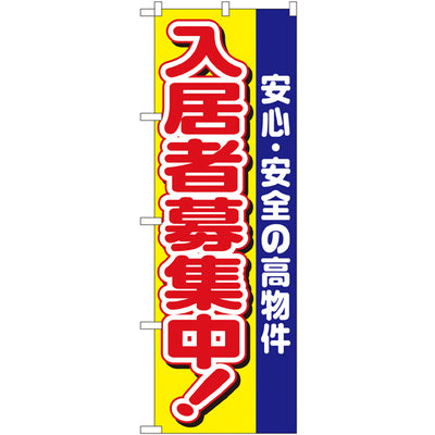 のぼり HPCGNB-入居者募集中 1|誉PRINTING