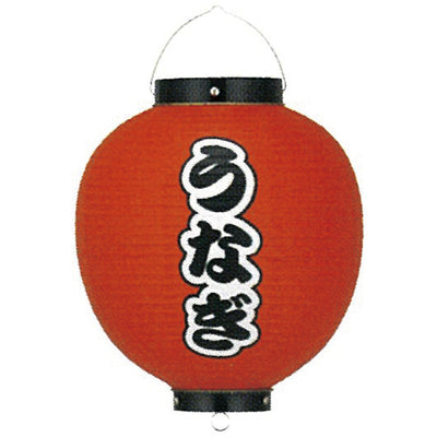 提灯-うなぎ 3|誉PRINTING