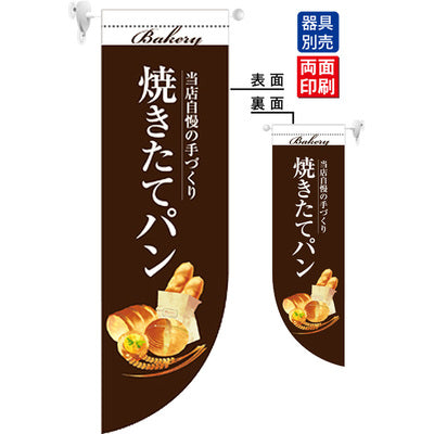 遮光両面フラッグ-GNB焼きたてパン茶|誉PRINTING