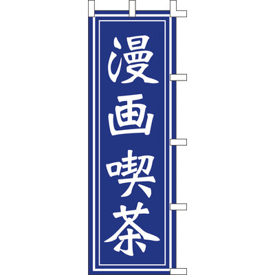 のぼり-漫画喫茶|誉PRINTING