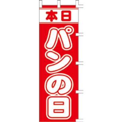 のぼり-パンの日|誉PRINTING