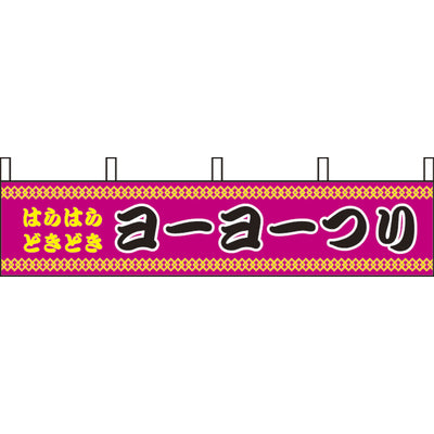 露天シリーズ 横幕-ヨーヨーつり|誉PRINTING