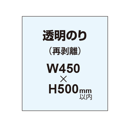 再剥離ポスター450×500mm(透明糊)|誉PRINTING
