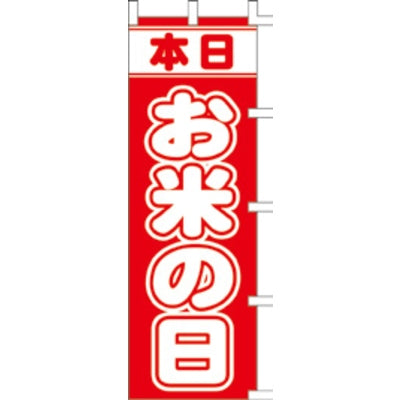 のぼり-お米の日|誉PRINTING