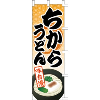 のぼり-ちからうどん|誉PRINTING