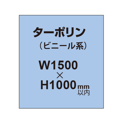 ターポリン印刷【W1500×H〜1000mm以内】|誉PRINTING