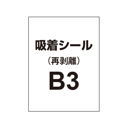 貼って剥がせる!! 吸着シール B3|誉PRINTING
