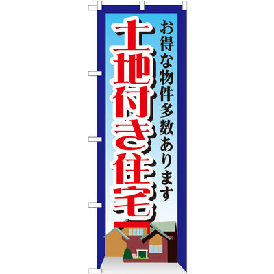 のぼり HPCGNB-土地付き住宅|誉PRINTING