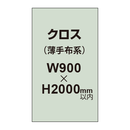 クロス (薄手布系)【W900〜H2000mm以内】|誉PRINTING
