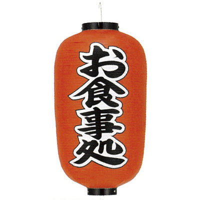 提灯-お食事処 1|誉PRINTING