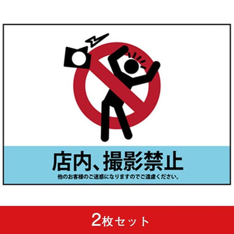 吸着ターポリン A5 店内、撮影禁止 (2枚セット)|誉PRINTING